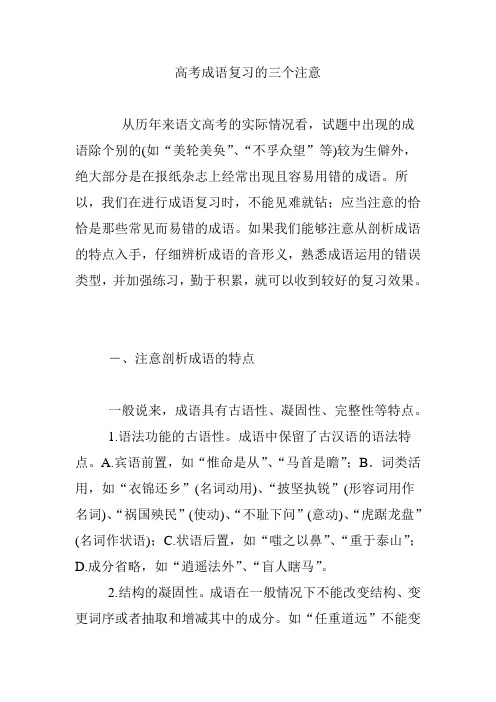 高考成语复习的三个注意