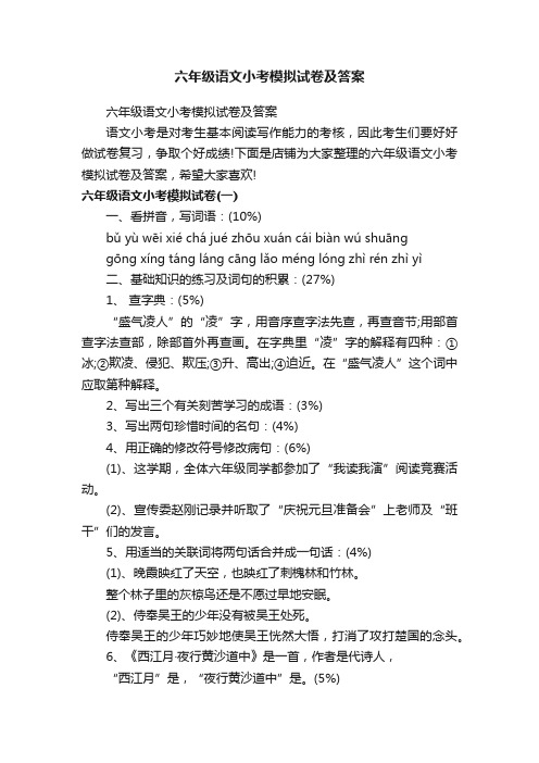 六年级语文小考模拟试卷及答案