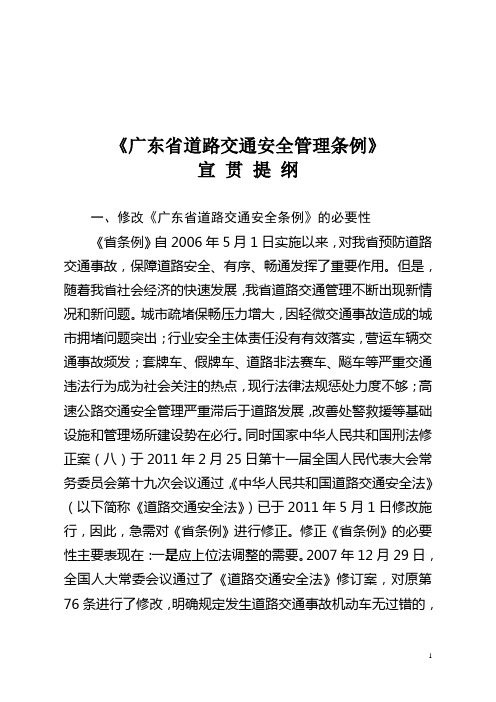 《广东省道路交通安全条例》宣贯提纲