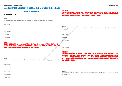 2022年考研考博-考博英语-北京科技大学考试全真模拟易错、难点剖析AB卷(带答案)试题号：30