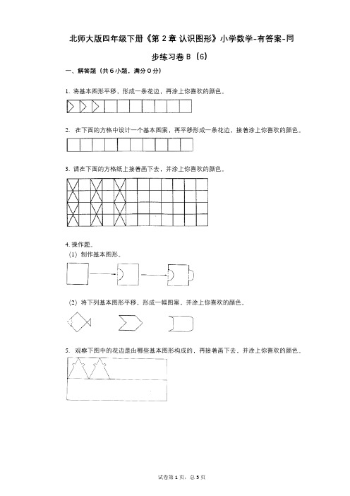 北师大版四年级下册《第2章_认识图形》小学数学-有答案-同步练习卷B(6)