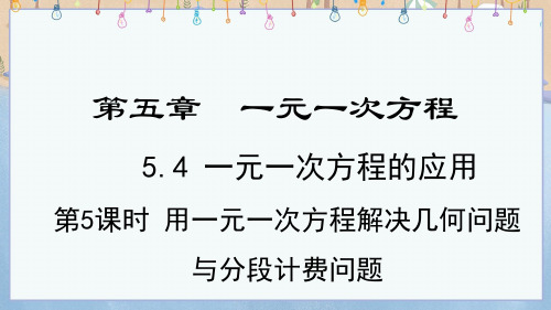 2024年秋季新冀教版7年级上册数学教学课件5.4.5  用1元1次方程解决几何问题与分段计费问题