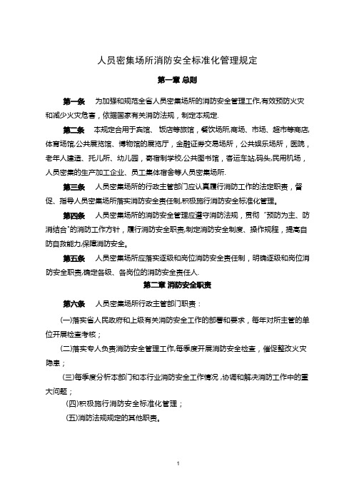 人员密集场所消防安全标准化管理规定