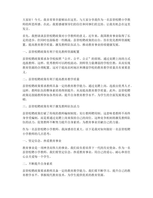 县管校聘演讲稿小学教师