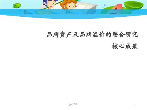 品牌资产及品牌溢价的整合研究核心成果 ppt课件