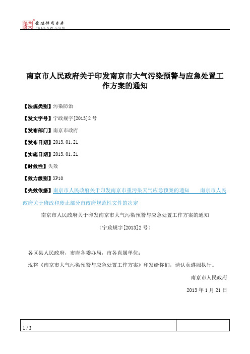 南京市人民政府关于印发南京市大气污染预警与应急处置工作方案的通知