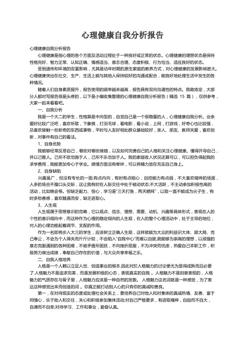 心理健康自我分析报告（精选15篇）