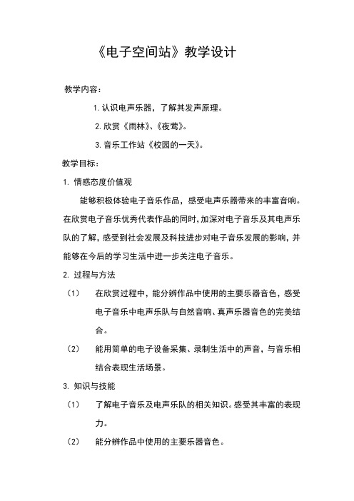 初中音乐_电子空间站教学设计学情分析教材分析课后反思