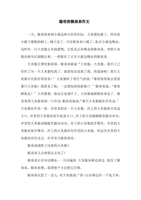中小学聪明的猴弟弟作文