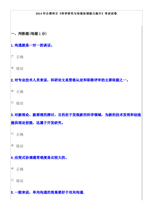 2014年公需科目《科学研究与沟通协调能力提升》考试试卷