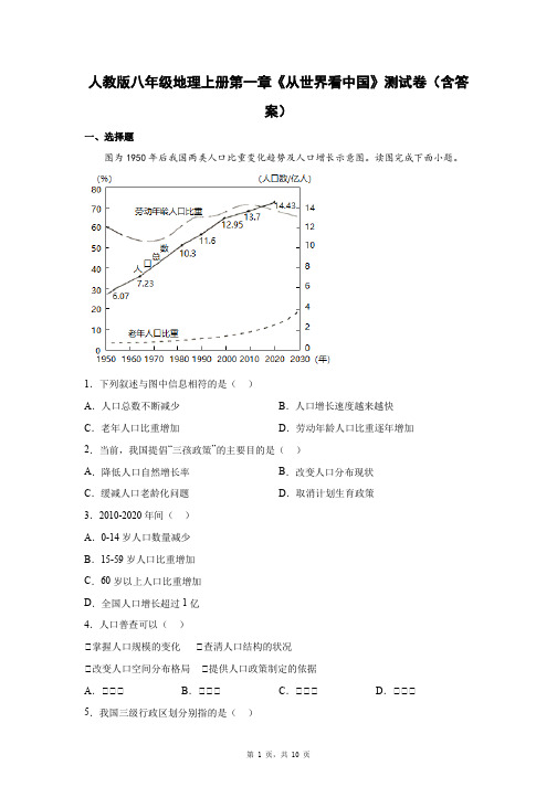 人教版八年级地理上册第一章《从世界看中国》测试卷(含答案)