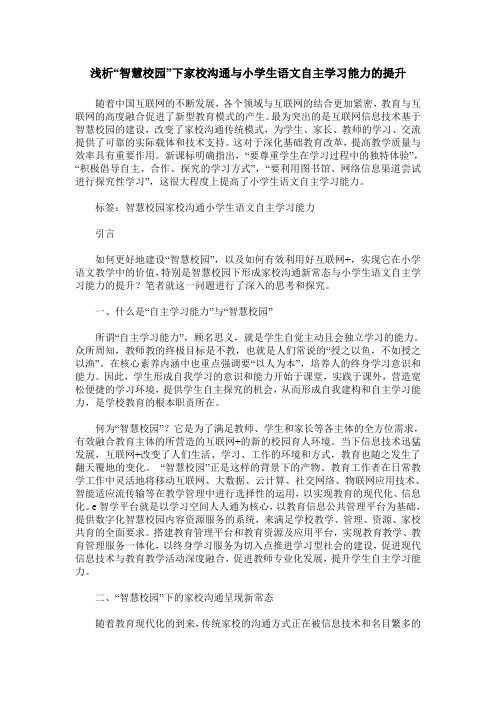 浅析“智慧校园”下家校沟通与小学生语文自主学习能力的提升