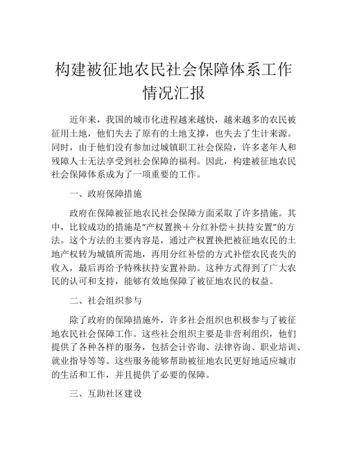 构建被征地农民社会保障体系工作情况汇报