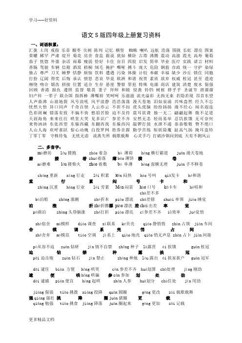 语文S版四年级上册复习资料汇编