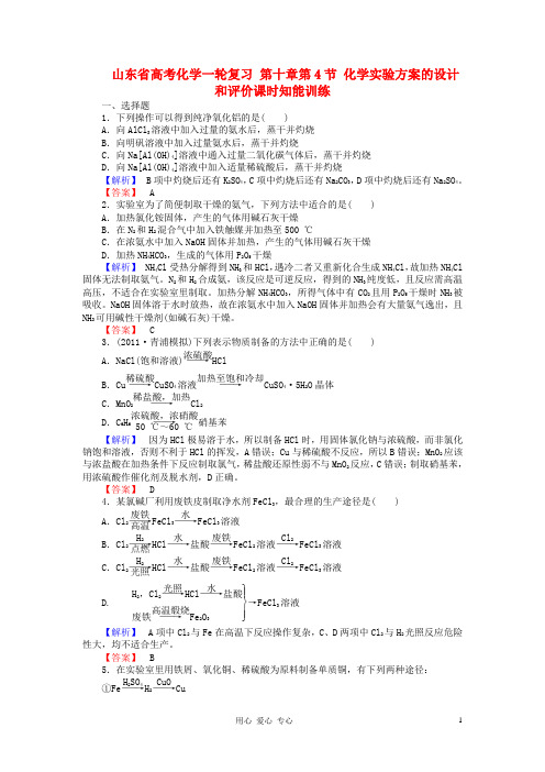 山东省高考化学一轮复习 第十章第4节 化学实验方案的设计和评价课时知能训练