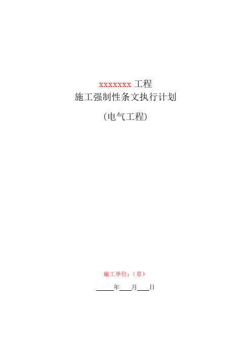 施工强制性条文执行计划(电气)(依据国网公司最新的Q／GDW 10248-2016文件编写的--核心原创)