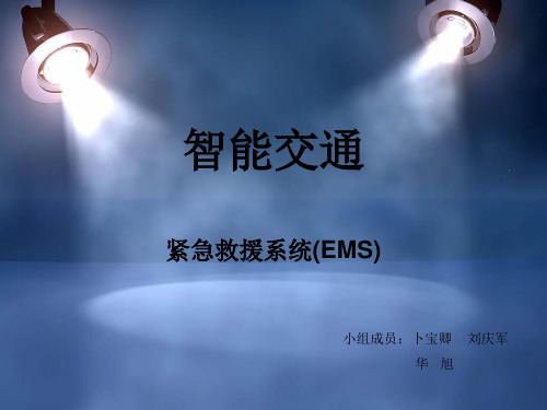 紧急救援系统(EMS)