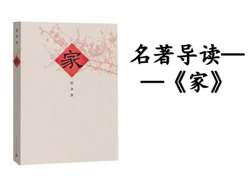 人教高中必修2《家》孟祥静PPT课件 一等奖新名师优质课获奖比赛公开视频下载