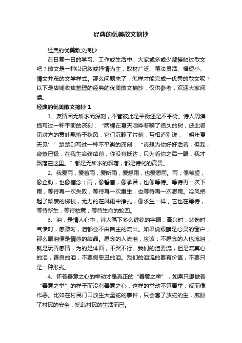 经典的优美散文摘抄