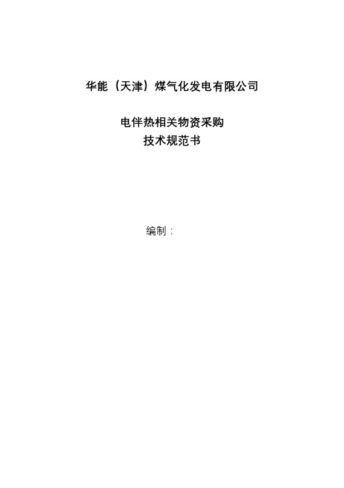 华能(天津)煤气化发电有限公司电伴热相关物资采购技术规范书【模板】