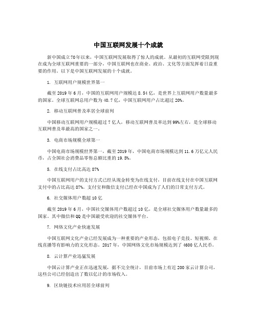 中国互联网发展十个成就