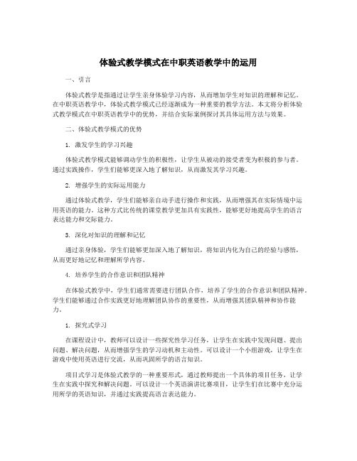 体验式教学模式在中职英语教学中的运用