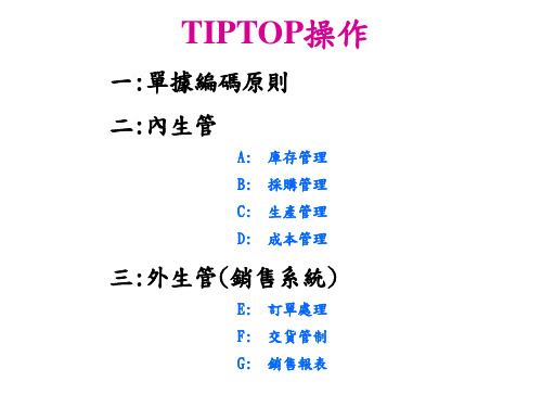 TIPTOP操作教材