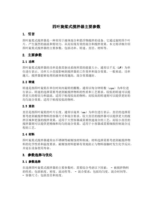 四叶旋桨式搅拌器主要参数