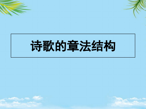 【精】诗歌的章法结构