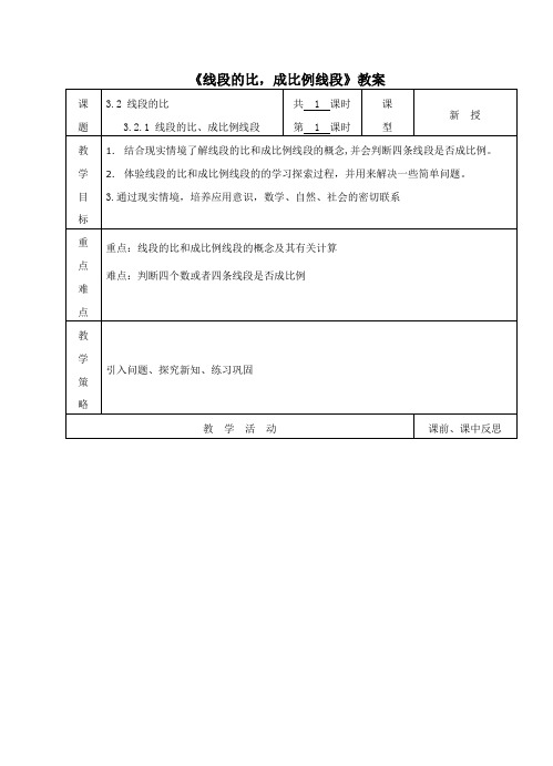 《线段的比,成比例线段》教案-01