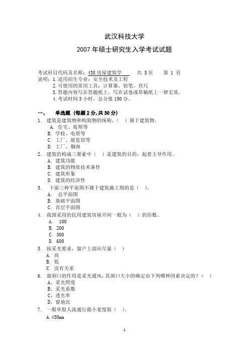 武汉科技大学房屋建筑学2007—2009年考研真题试题(含标准答案)