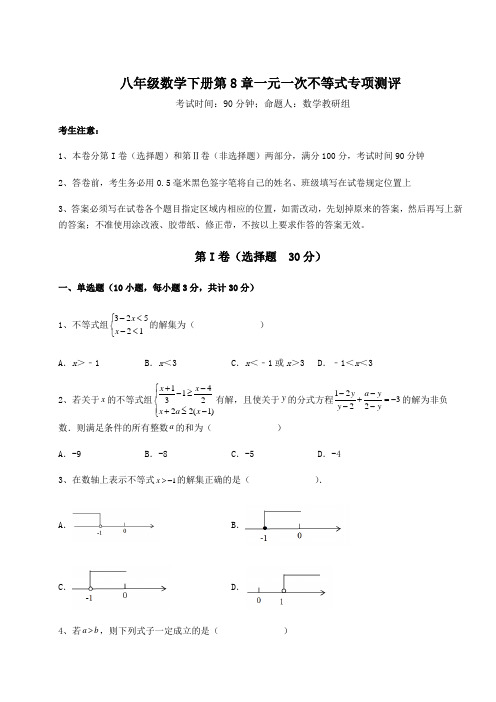 达标测试青岛版八年级数学下册第8章一元一次不等式专项测评试题(含答案解析)