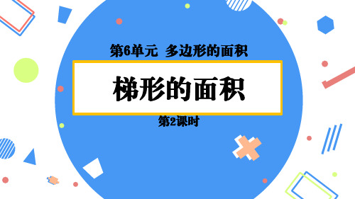 人教版五年级数学上册 (梯形的面积)多边形的面积教育教学课件(第2课时)