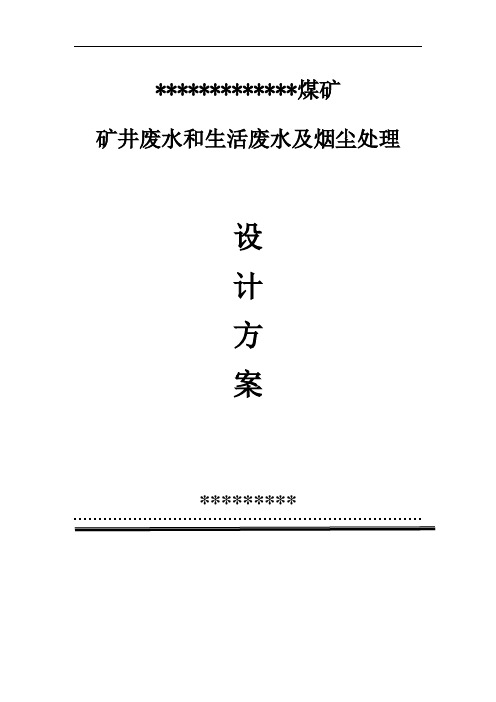 矿井和生活废水及废气处理施工方案