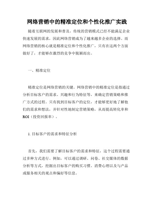 网络营销中的精准定位和个性化推广实践