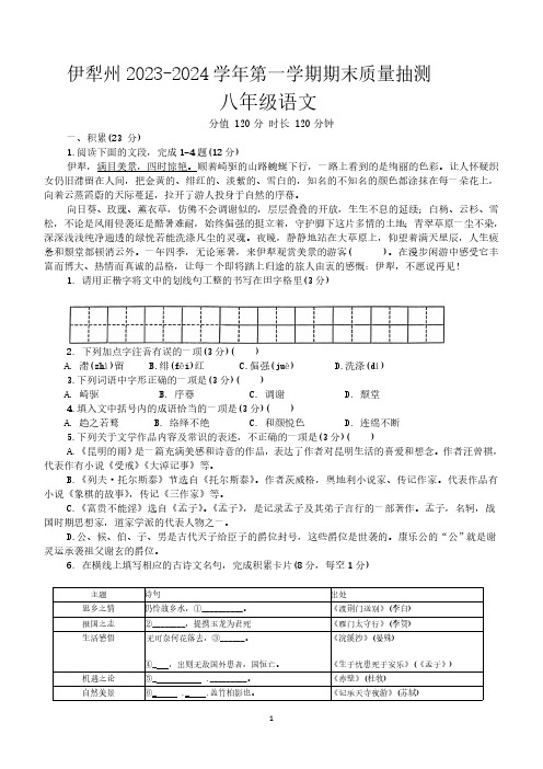 新疆维吾尔自治区伊犁州2023-2024学年八年级上学期期末考试语文试卷(含答案)