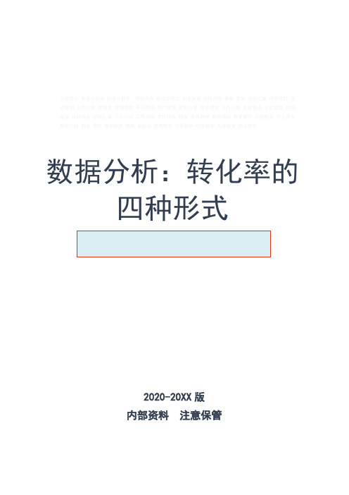 游戏数据分析：转化率的四种形式