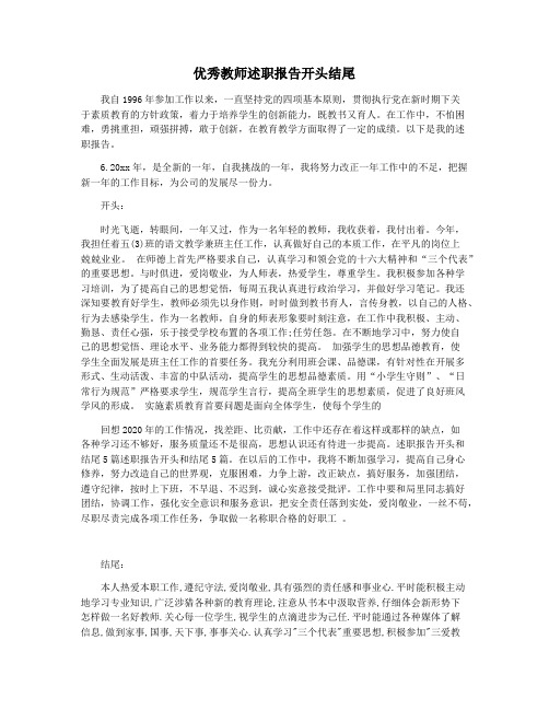 优秀教师述职报告开头结尾