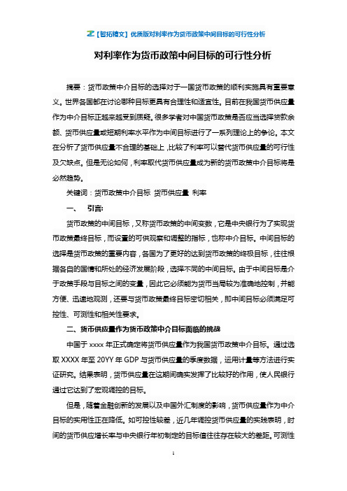 【智拓精文】优质版对利率作为货币政策中间目标的可行性分析