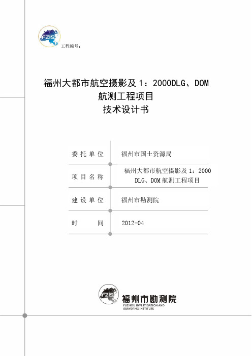 福州市大都市航空摄及1：2000DLG、DOM航测工程项目--技术设计书(1010标注)