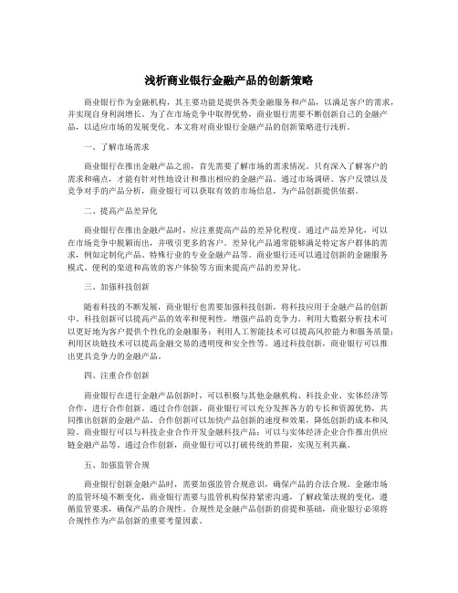 浅析商业银行金融产品的创新策略