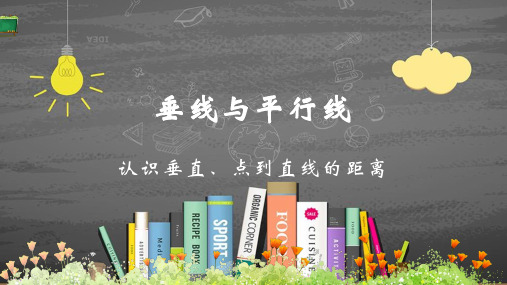 苏教版四年级数学上册8.6 认识垂直、点到直线的距离精品优质公开课课件