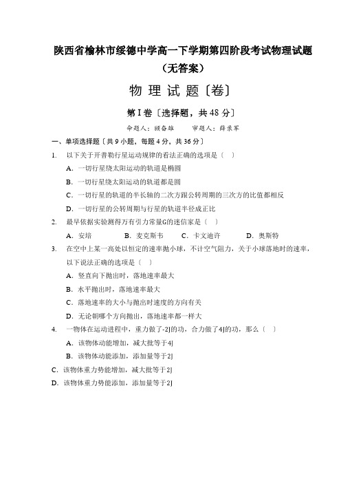 陕西省榆林市绥德中学高一下学期第四阶段考试物理试题(无答案)