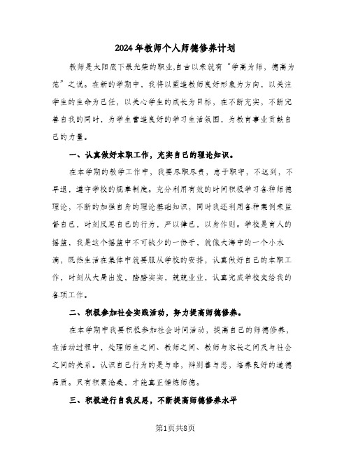 2024年教师个人师德修养计划（4篇）