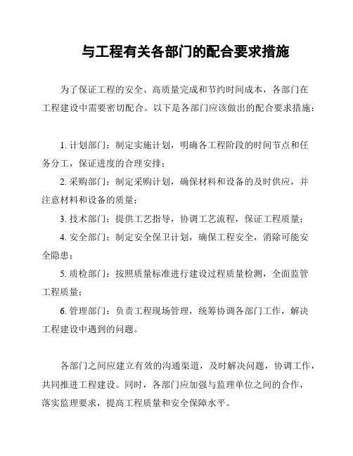 与工程有关各部门的配合要求措施