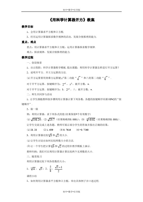 北京版-数学-八年级上册-《用科学计算器开方》教案