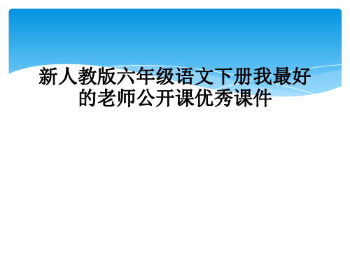 新人教版六年级语文下册我最好的老师公开课优秀课件