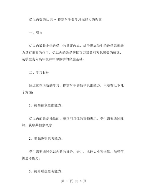 亿以内数的认识提高学生数学思维能力的教案