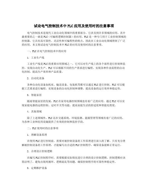 试论电气控制技术中PLC应用及使用时的注意事项