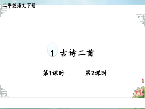 统编版小学语文二年级下册精品上课课件  1.第一单元 1 古诗二首